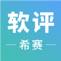 2019西赛软件评测师考试