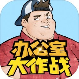 办公室大作战