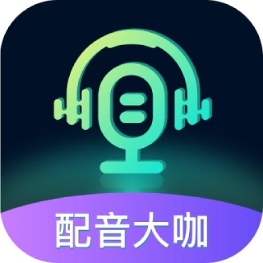 配音大咖