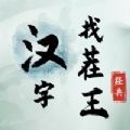 汉字找茬王接化发作业版