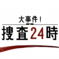 大事件搜查24时