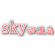 sky动漫岛免费版