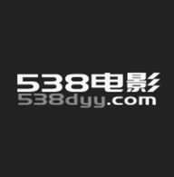 538电影