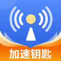 WiFi加速钥匙