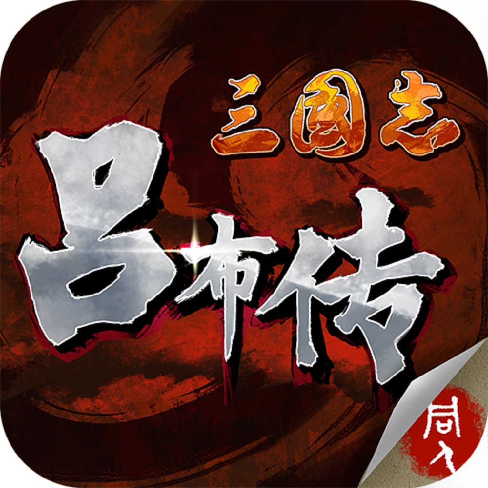  三国志吕布传内购单机版