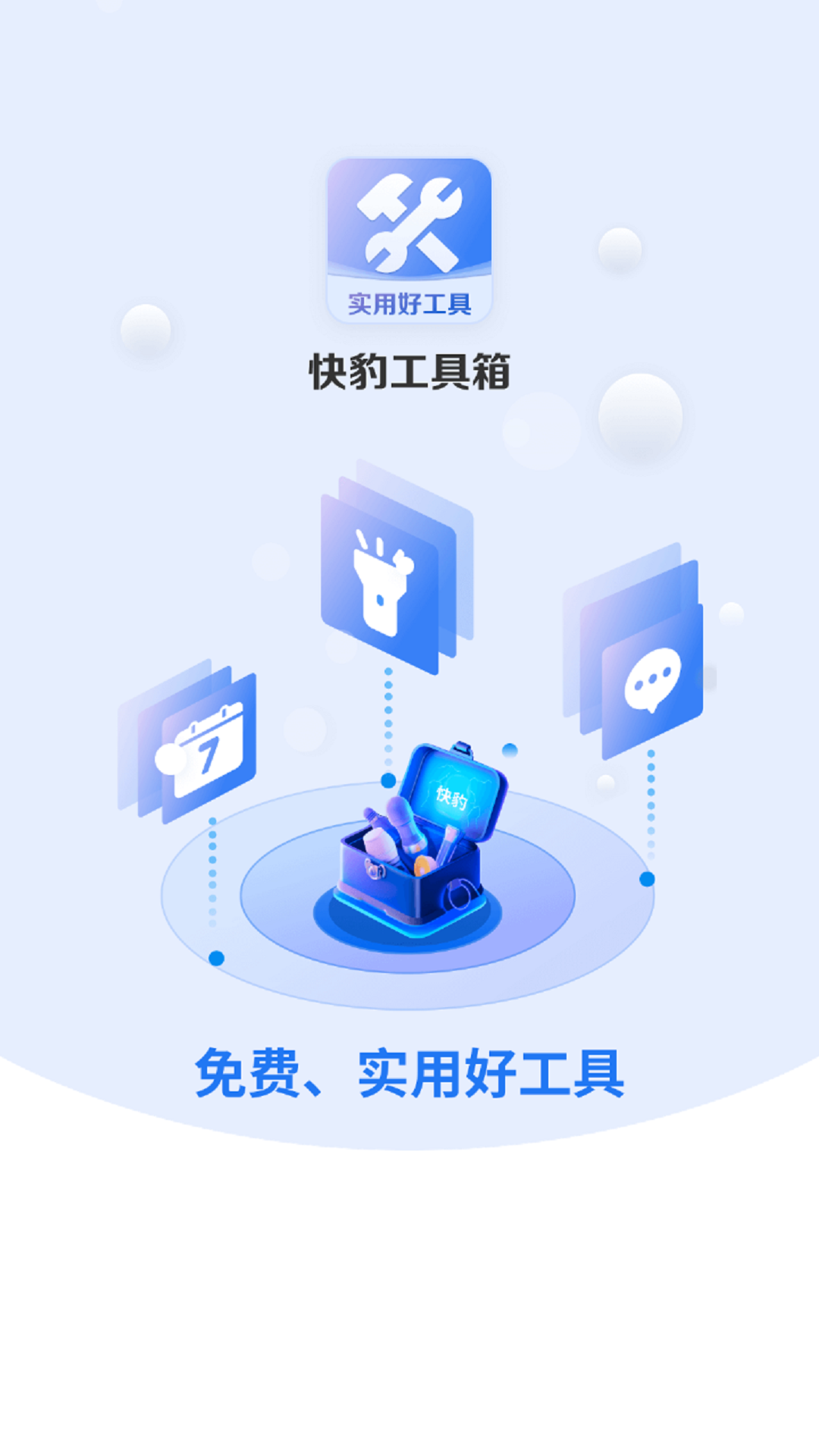 快豹工具箱-图3