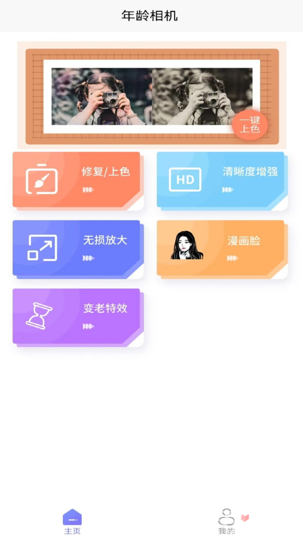 年龄相机-图1