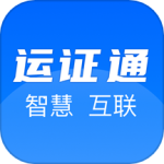 运证通APP，作为道路运输行业的革新之作，已与全国各省市的道路运输电子证照系统及运政管理系统实现了深度的数据对接与业务协同。这款应用致力于为道路运输经营业户及从业人员提供一站式、高效便捷的电子证件服务，涵盖了道路运输经营许可证、道路运输证及从业资格证的在线申领、即时亮证、灵活授权以及全面的线上运政业务办理功能。