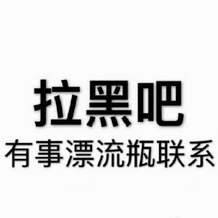 拉黑表情包