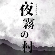 【夜雾之村】