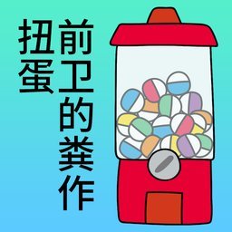 【扑家前卫的粪作扭蛋】