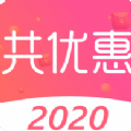 共优惠2020