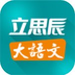 立思辰大语文APP