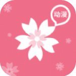 樱花动漫app