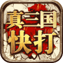 真三国快打官网版