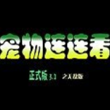 宠物连连看3.1无敌手机版