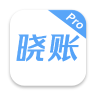 晓账pro