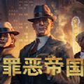 罪恶帝国steam手机版