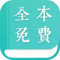 全本免费小说下载器app