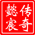 懿宸传奇手游