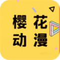 樱花动漫app正版