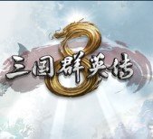 三国群英传8