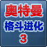 奥特曼格斗3