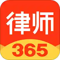 律师365