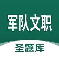 军队文职圣题库