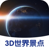 3D世界景点