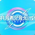 抖音看见音乐计划2021