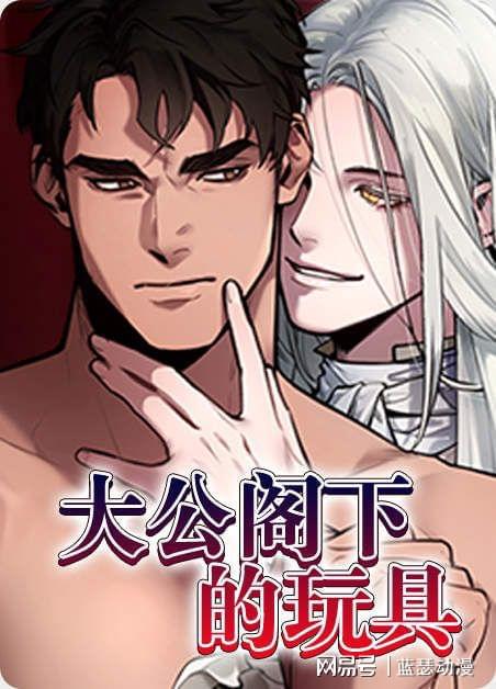 大公阁下的玩具漫画