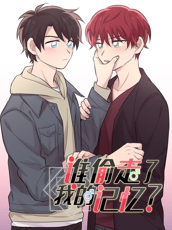 谁偷走了我的记忆漫画免费版