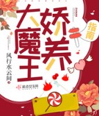 大魔王娇养指南笔趣阁小说