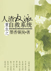 人渣反派自救系统小说完整版