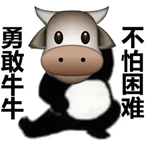 勇敢牛牛不怕困难表情包王者荣耀