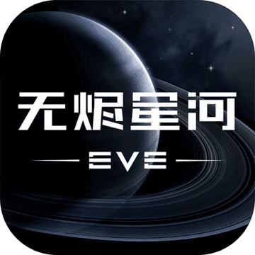 eve星战前夜无烬星河国际服