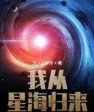 我从星海归来笔趣阁