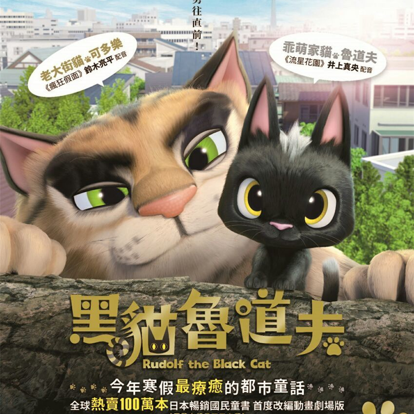 黑猫鲁道夫中文版