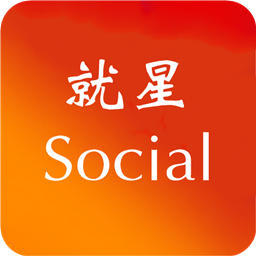 就星Social