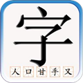 识字默词