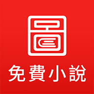 图图小说app免费版