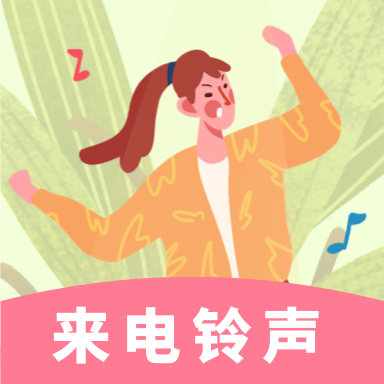 铃声来电制作歌曲