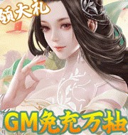 御剑蜀山GM免充万抽版