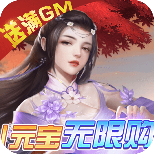 天上白玉京GM免费直充版