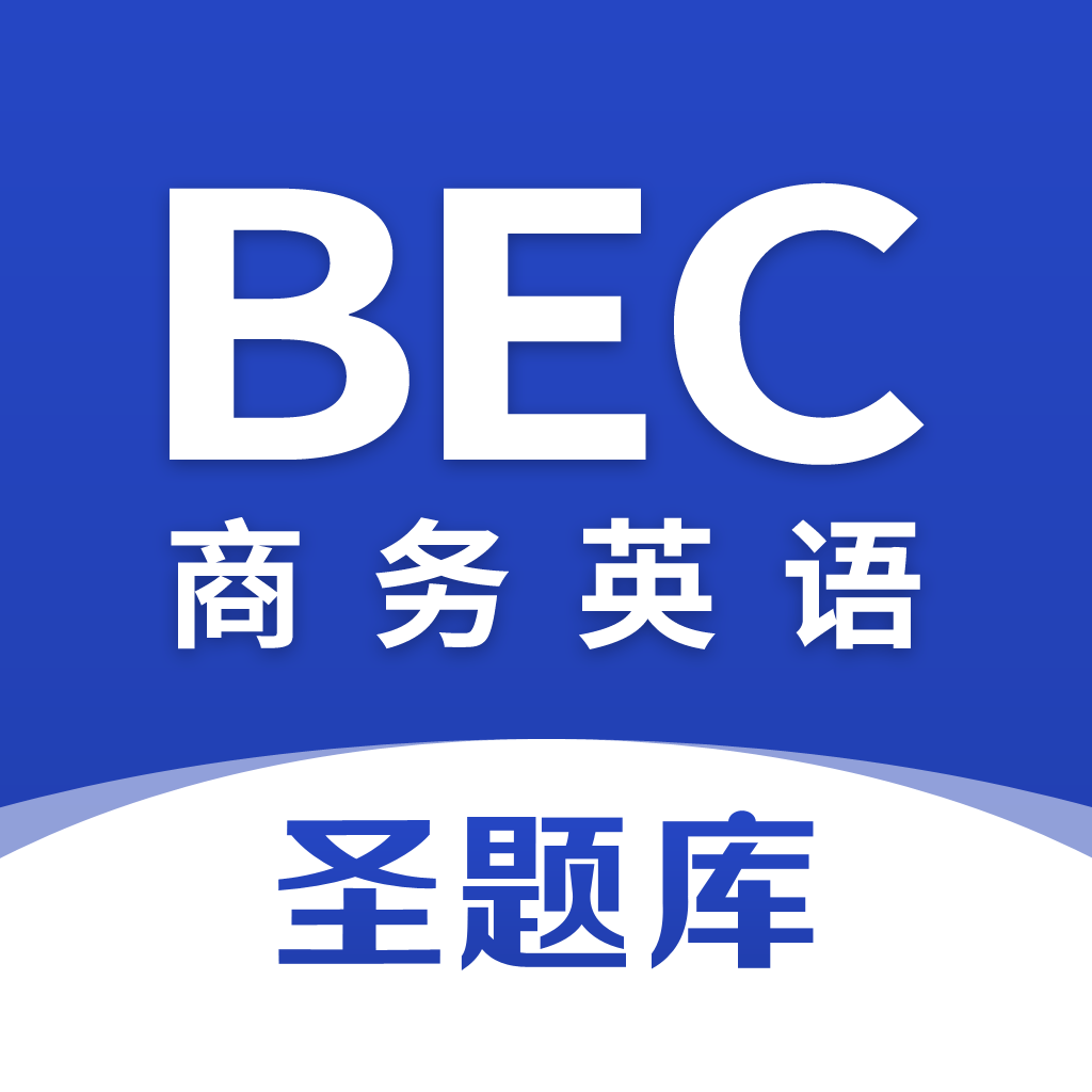 商务英语BEC