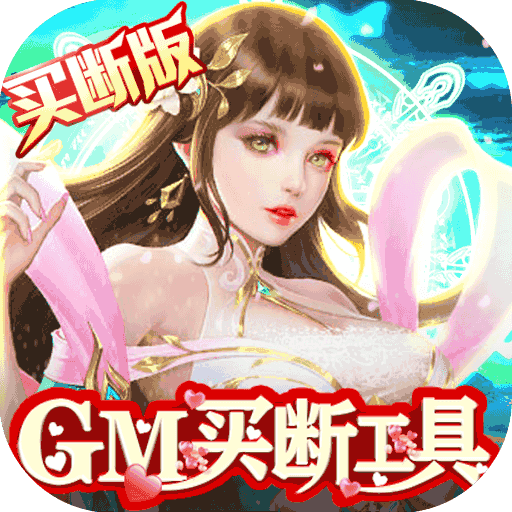 昆仑虚GM买断工具版