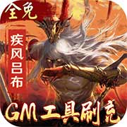 啪啪三国2GM工具刷充版