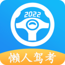 懒人驾考2022最新版