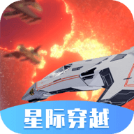 星际穿越模拟器无广告版